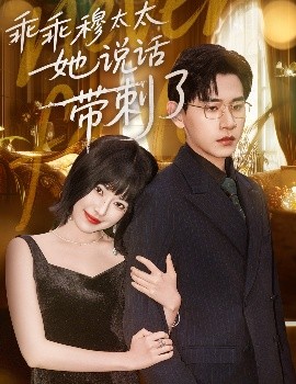 乖乖穆太太她说话带刺了海报