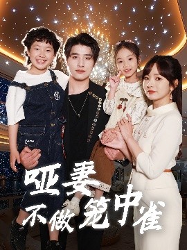 哑妻不做笼中雀海报