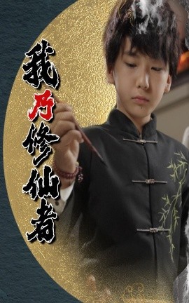 我乃修仙者海报