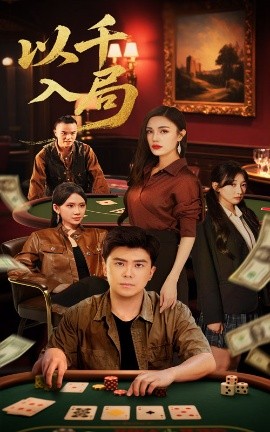 以千入局海报
