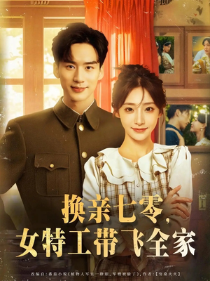 换亲七零女特工带飞全家海报
