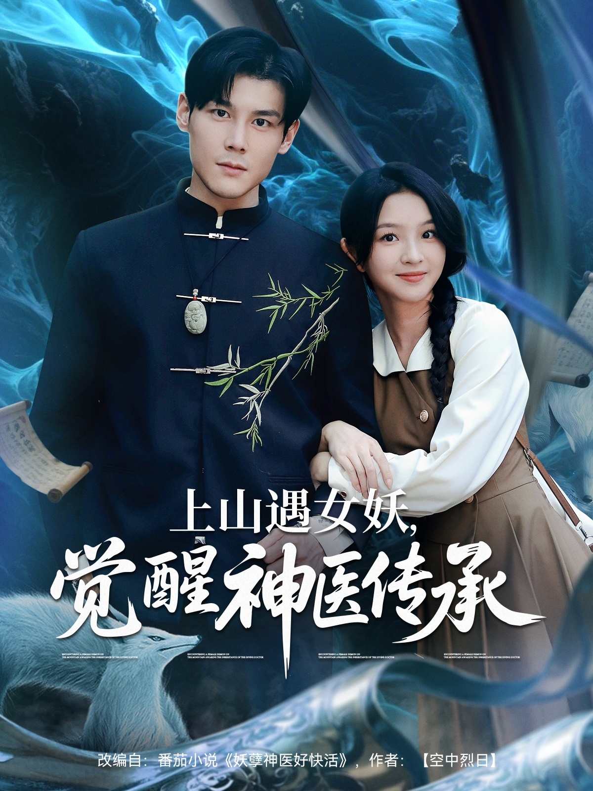 上山遇女妖，觉醒神医传承海报