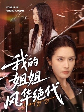 我的姐姐风华绝代海报