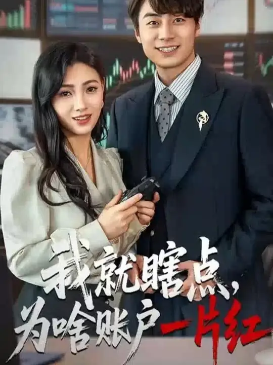 我就瞎点为啥账户一片红海报