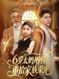 6岁太奶开外挂重拾家族荣光海报