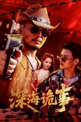 深海诡事海报