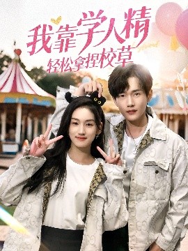 我靠学人精轻松拿捏校草海报