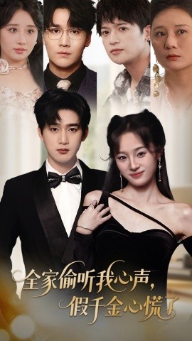 全家偷听我心声，假千金心慌了海报