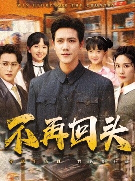 不再回头海报