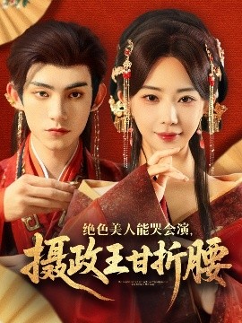绝色美人能哭会演，摄政王甘折腰海报