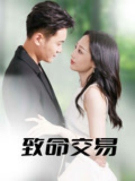 致命交易海报