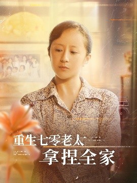 重生七零老太拿捏全家海报