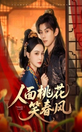 人面桃花笑春风海报