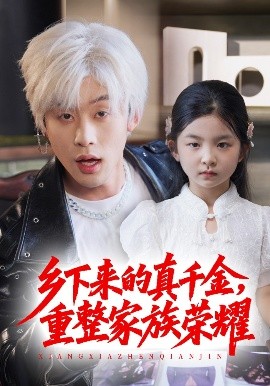 珣爷家的小祖宗又野又飒＆乡下来的真千金重整家族荣耀海报
