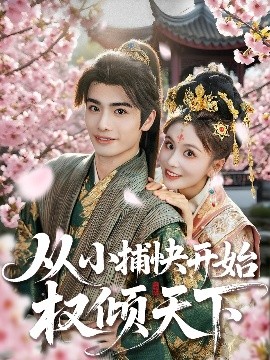 从小捕快开始权倾天下海报