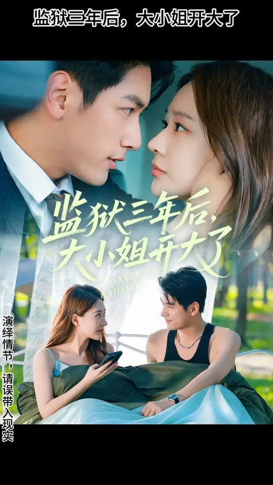 监狱三年后大小姐开大了海报