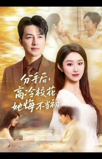 白月光塌房后，真命天子找上门啦海报