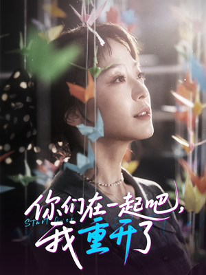 你们在一起吧我重开了海报