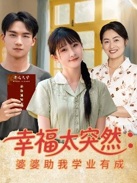 幸福太突然婆婆助我学业有成海报