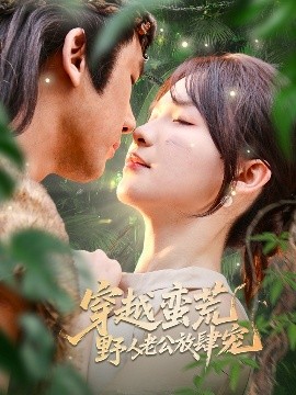 穿越蛮荒野人老公放肆宠海报