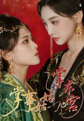 掌事姑姑掌东宫海报