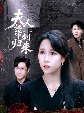 夫人她带刺归来海报