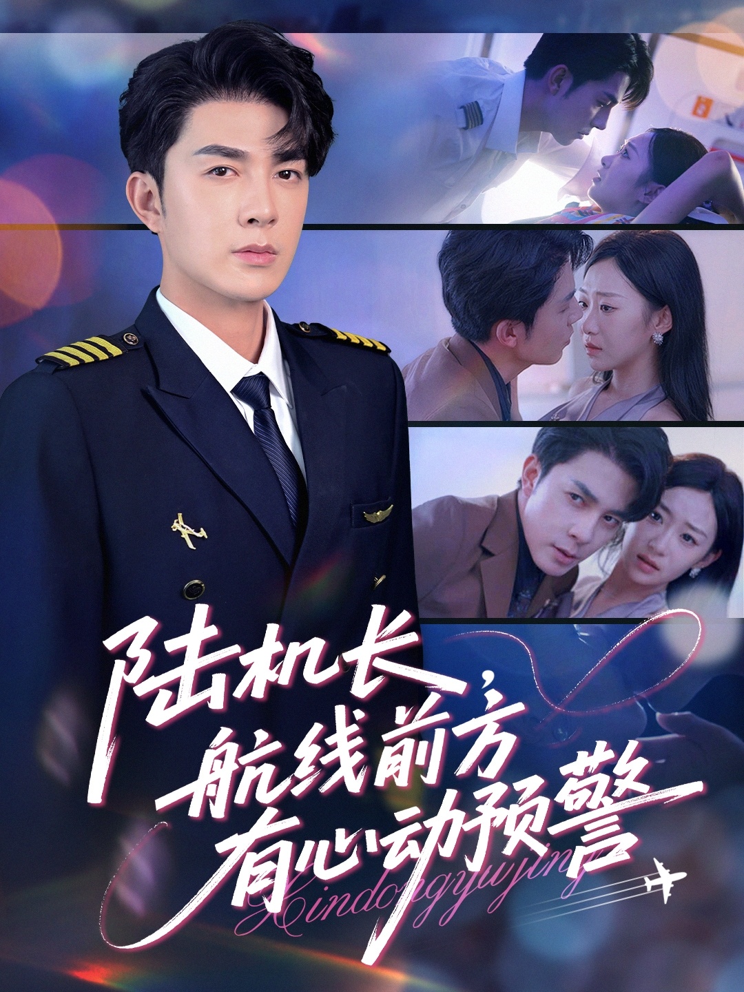 陆机长，航线前方有心动预警海报