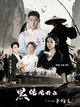 黑坑风云之子承父志夺钓王海报