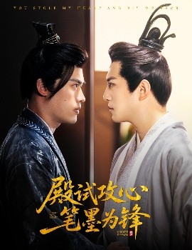 殿试攻心笔墨为锋海报