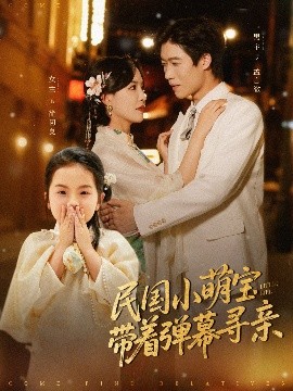 民国小萌宝带着弹幕寻亲海报