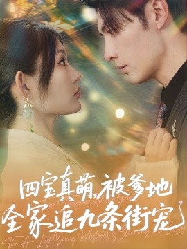 四宝真萌被爹地全家追九条街宠海报