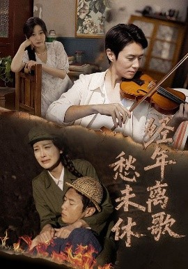经年离歌愁未休海报