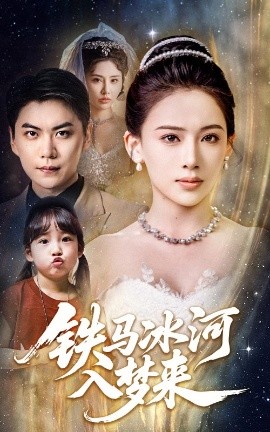 铁马冰河入梦来海报