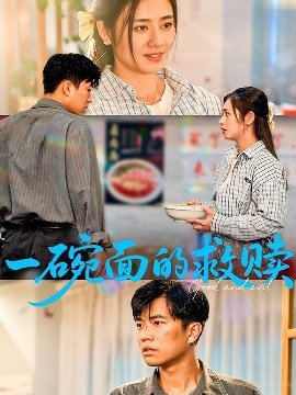 一碗面的救赎海报