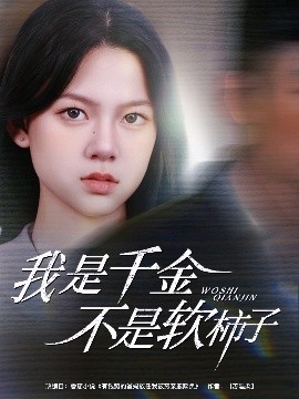 我是千金不是软柿子海报
