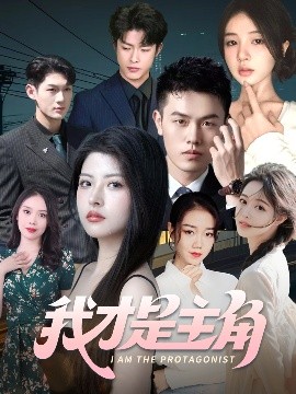 我才是主角海报