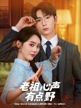 老祖心声有点野海报