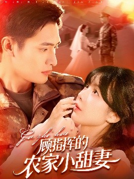 顾指挥的农家小甜妻海报