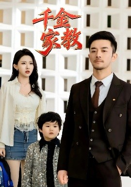 新千金家教海报