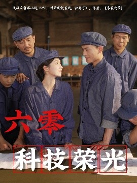 六零科技荣光海报