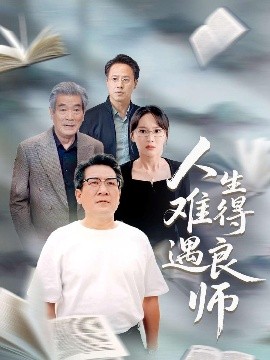 人生难得遇良师海报