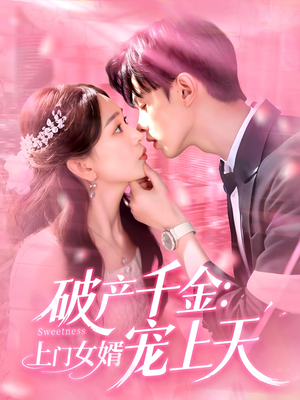 破产千金上门女婿宠上天海报