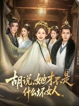 胡说，她才不是什么坏女人82集海报