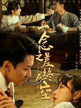 一念之差终成空海报