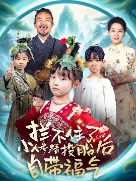 拦不住了，小人参精投胎后自带福气海报