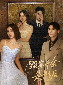 毁容千金是影后海报