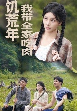 饥荒年我带全家吃肉＆睁眼六零：我带全家顿顿啃排骨海报