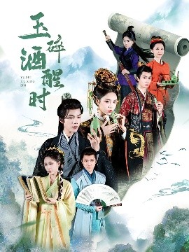 玉碎酒醒时海报