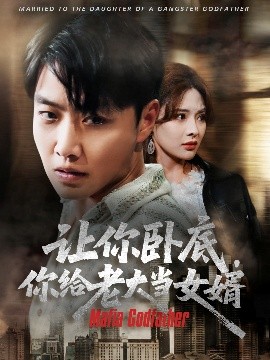 让你卧底你给老大当女婿海报