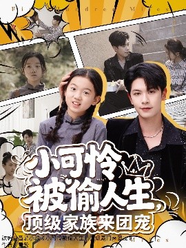 小可怜被偷人生，顶级家族来团宠海报